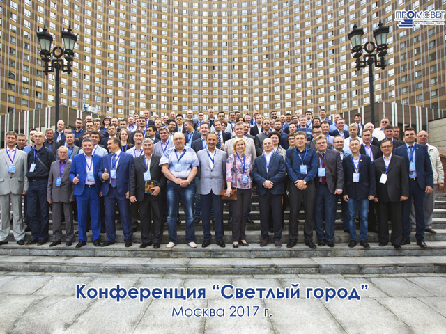 16-й всероссийская конференция «Светлый город»
