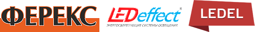 Логотипы Ферекс, Ledeffect, Ledel